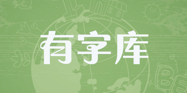 字体知识，国外大神跟你讲解中文字体