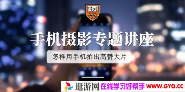 王太平-得到 手机摄影专题讲座 怎样用手机拍出大片