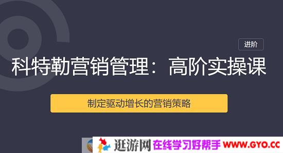 科特勒营销管理课·高阶实操课-成长分享网 科特勒营销管理课·高阶实操课