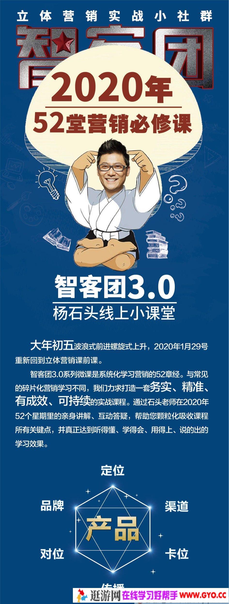 智客团杨石头52堂立体营销基础必修课(图1) 智客团杨石头52堂立体营销基础必修课(图1)