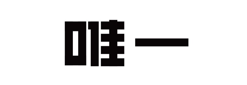 字体知识，字体设计强化篇