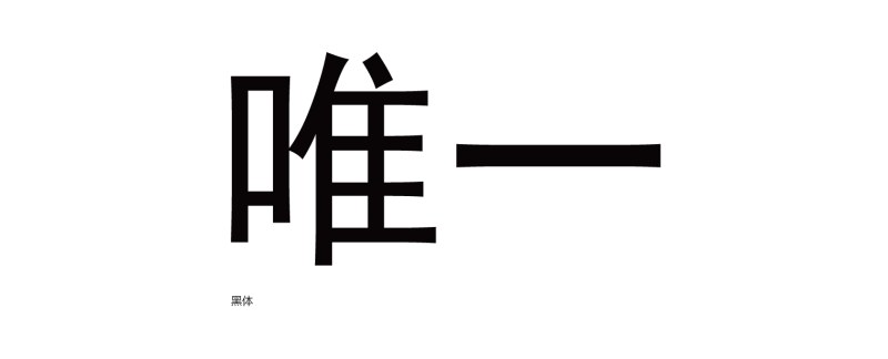 字体知识，字体设计强化篇