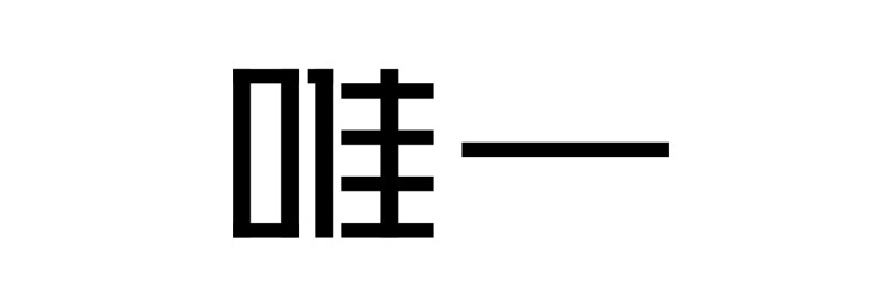 字体知识，字体设计强化篇