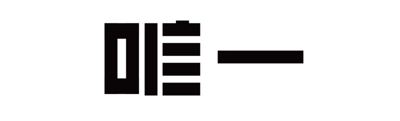 字体知识，字体设计强化篇