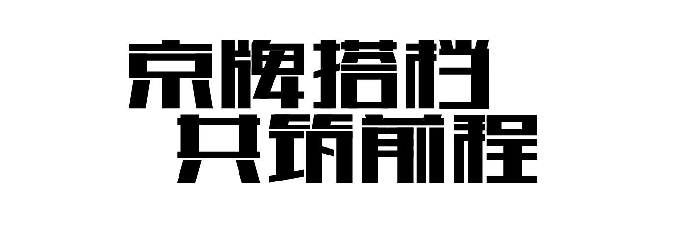 字体知识，最常用的几种创意字体设计方法