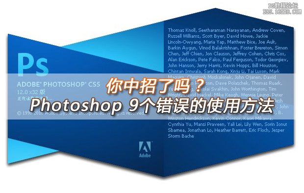 9个错误的Photoshop使用方法