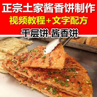 正宗特惠土家酱香饼制作视频教程千层葱油烧饼小吃配方技术