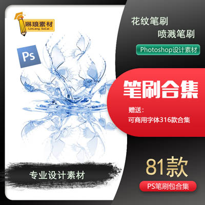 精品设计素材 81款Photoshop炒鸡实用笔刷包集合送316款商用字体