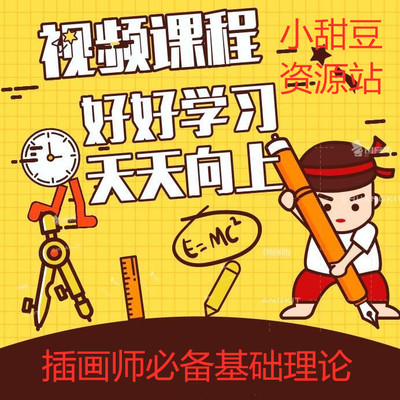 插画师的十二12种武器7种笔全篇理论绘画视频教程手绘新手视频