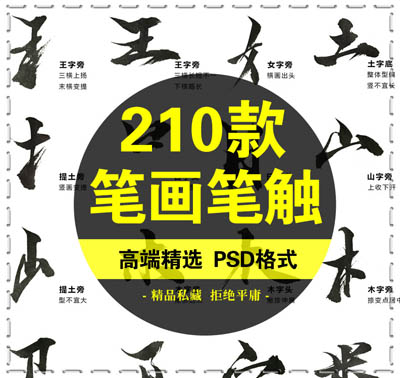 中文汉字古风手写毛笔水墨书法字体笔画笔触笔刷PSD分层墨迹素材