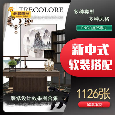 新中式软装PNG白底免抠搭配方案 装修设计效果图集家装资料PS素材
