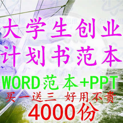 大学生创新创业计划书模板范文ppt商业策划项目科技青春word范本