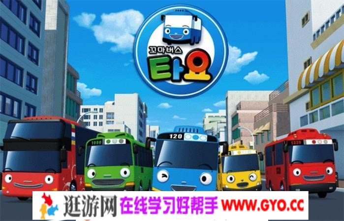 泰路可爱小巴士Tayo The Little Bus 全四季 MP4