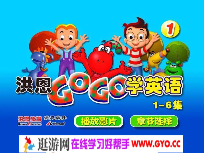 洪恩之《GOGO学英语》百度网盘下载