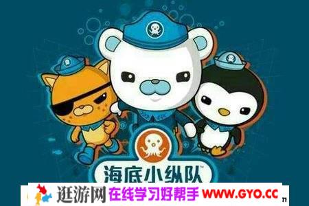 《海底小纵队》 英语发音带字幕第1季、第2季、第3季