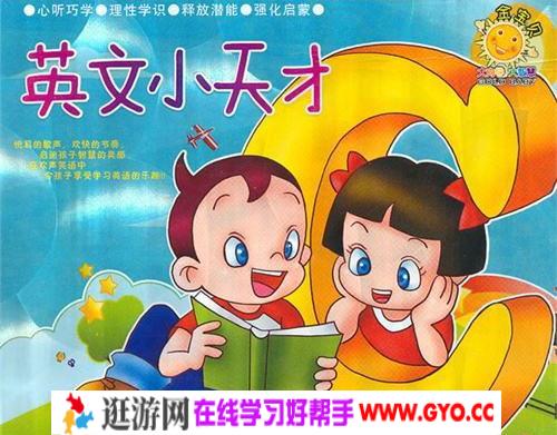 洪恩之《学英语》英文小天才（2