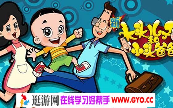 新大头儿子和小头爸爸 第一季 全52集 MP4 百度网盘下载