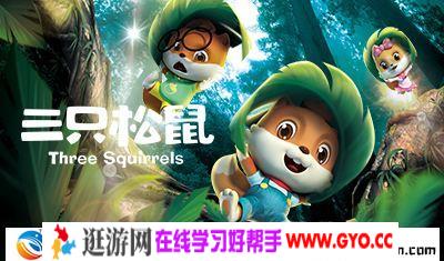 《三只松鼠》 52集 MP4格式高清 百度网盘下载