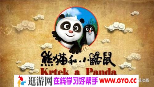 《熊猫和小鼹鼠》2016年 MP4格式1080P 53集 百度网盘下载