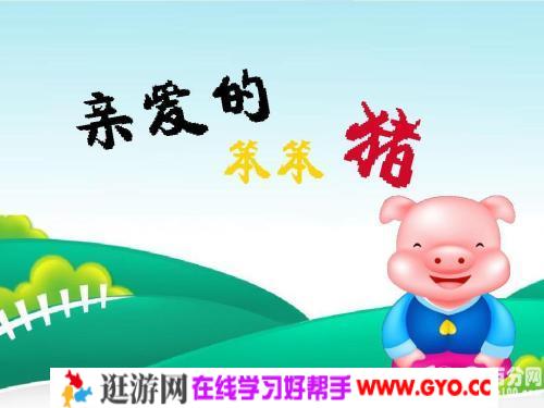 幼儿睡前故事《亲爱的笨笨猪》MP3免费打包下载 25集