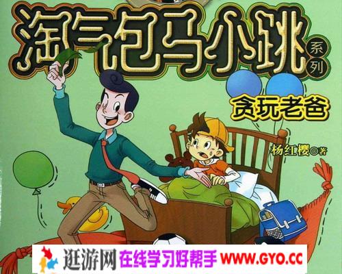 睡前故事淘气包马小跳系列《贪玩老爸》MP3下载 10集