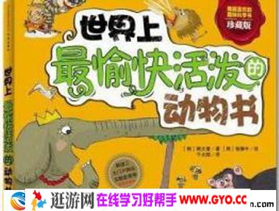 儿童睡前故事《世界上最愉快活泼的动物书》MP3免费打包下载 57集