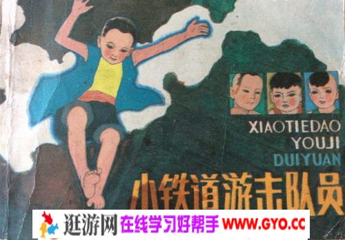 儿童故事《小铁道游击队》MP3打包下载 16集