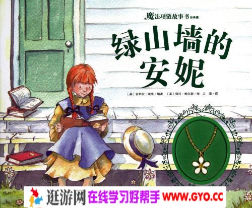 世界著名童话故事《绿山墙的安妮》MP3免费下载 9集
