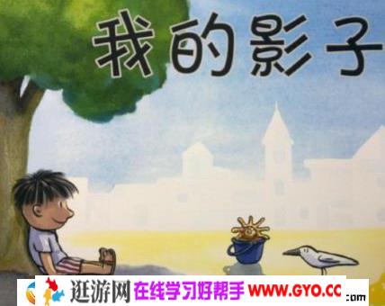 睡前故事《我和我的影子》MP3打包下载 12集