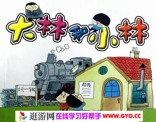 睡前故事《大林和小林》MP3打包下载 19集