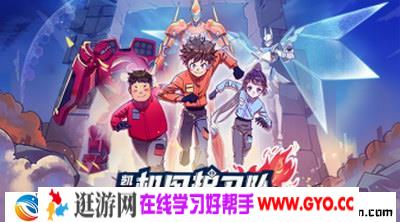 凯叔机甲护卫队（音频）百度网盘