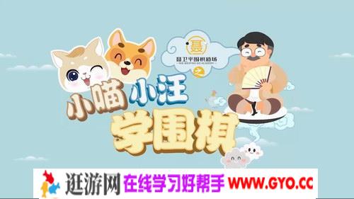 小灯塔学堂跟着棋圣学围棋 聂卫平围棋道场 小喵小汪学围棋（视频压缩30节完结）百度网盘