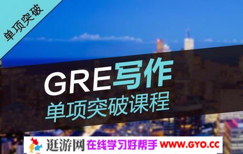 GRE写作单项突破课程