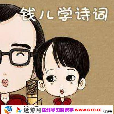 Michael钱儿学诗词（音频）百度网盘