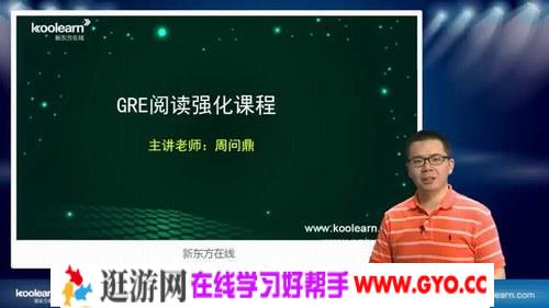 GRE阅读强化（讲师：周问鼎 课时：15）百度网盘