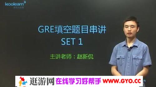 GRE语文精讲精练（讲师：赵新侃 课时：20）百度网盘