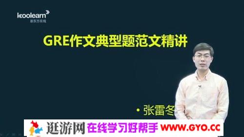 GRE写作强化（讲师：张雷冬 课时：15）百度网盘