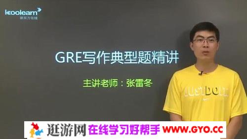 GRE写作精讲精练（讲师：张雷冬 课时：20）百度网盘