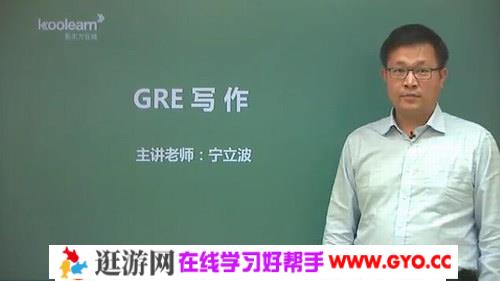 GRE写作基础（讲师：宁立波 课时：20）百度网盘