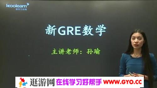 GRE数学精讲精练（讲师：孙瑜 课时：15）百度网盘
