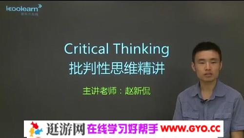 GRE批判性思维（讲师：赵新侃 课时：11）百度网盘