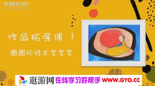 年糕妈妈绘画课（超清完结打包）百度网盘