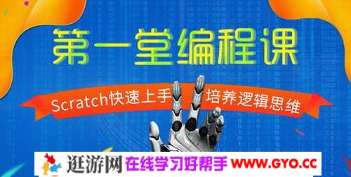 少年第一堂Scratch编程启蒙课（高清完结18节课打包）百度网盘