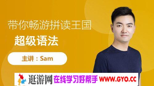 Sam超级语法（4月完结高清打包）百度网盘