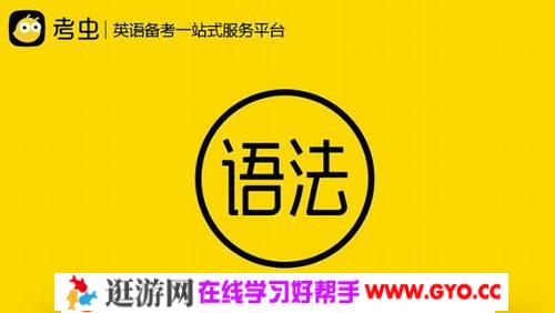 2019年零基础语法（考虫秋季班高清打包）百度网盘