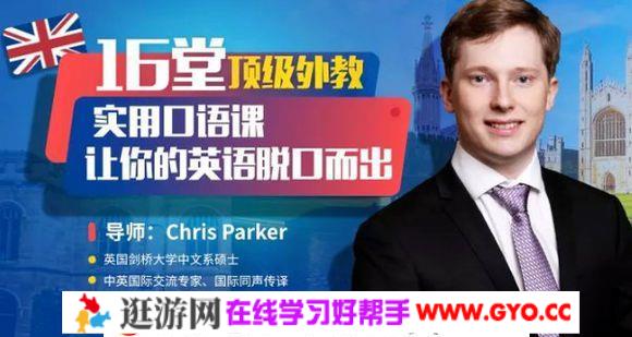 16堂顶级外教实用口语课，让你的英语脱口而出 百度网盘