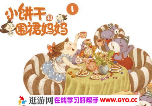 凯叔讲故事《小饼干和围裙妈妈》1