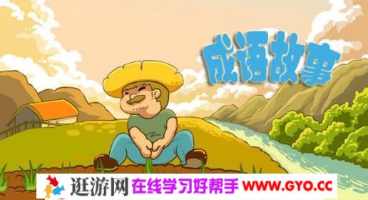 宝宝巴士 成语故事 音频格式 百度网盘下载