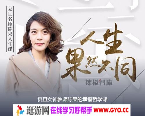 《复旦女神教师陈果的幸福哲学课》MP3音频格式 百度网盘下载