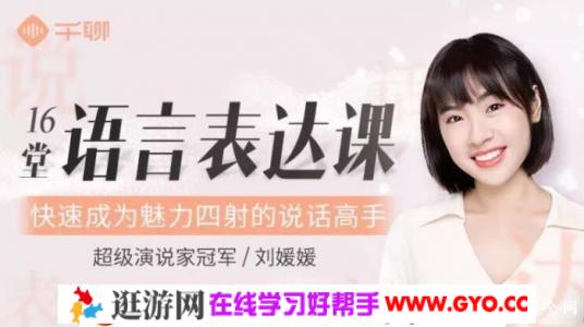 《刘媛媛16堂语言表达课》MP3音频 百度网盘下载